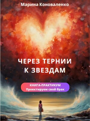 cover image of Через тернии к звездам. Книга-практикум. Проектируем свой брак
